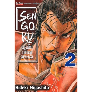 หนังสือ SENGOKU ขุนศึก เลือดทระนง เล่ม 2 ผู้แต่ง MIYASHITA HIDEKI สนพ. Siam Inter Comics # MinibooksCenter