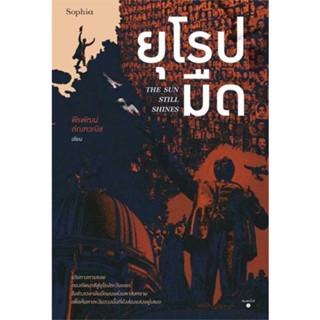 หนังสือ ยุโรปมืด The Sun Still Shines ผู้แต่ง พีรพัฒน์ ตัณฑวณิช สนพ. Sophia # MinibooksCenter