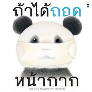 หนังสือ ถ้าได้ถอดหน้ากาก (ปกแข็ง) ผู้แต่ง ซาโตชิ อิริยามะ สนพ. SandClock Books # MinibooksCenter