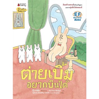 หนังสือ ต่ายเบิ้มอยากบินได้  ชื่อผู้เขียน :Q-rais สำนักพิมพ์ นานมีบุ๊คส์