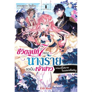 หนังสือ ชีวิตลูปที่ 7 ของนางร้ายขอเป็นฯ 1 (LN) ผู้แต่ง อาเมคาวะ โทวโกะ สนพ. Gift Book Publishing # MinibooksCenter