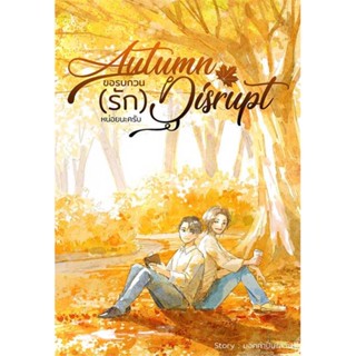 หนังสือ Autumn Disrupt ขอรบกวน (รัก) หน่อยนะครับ ผู้เขียน มอคค่าปั่นใส่วิป สนพ.มอคค่าปั่นใส่วิป  # อ่านไปเถอะ Book