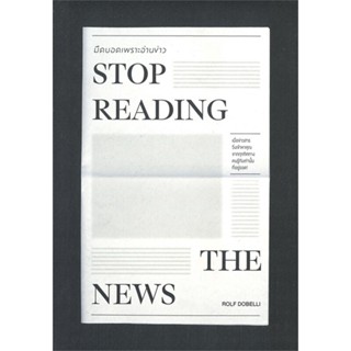 หนังสือ STOP READING THE NEWSมืดบอดเพราะอ่านข่าว ผู้เขียน :Rolf Dobelli,สนพ.วีเลิร์น (WeLearn) ,ถูกปก..ถูกอ่าน