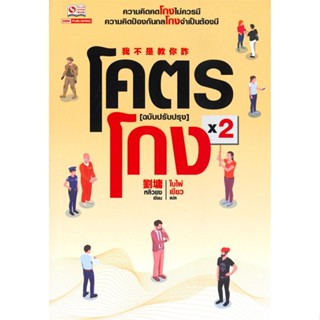 หนังสือ โคตรโกง ล.2 ผู้เขียน หลิวยง สนพ.สยามอินเตอร์บุ๊คส์  # อ่านไปเถอะ Book