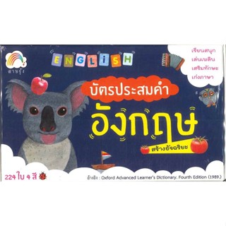 หนังสือ บัตรประสมคำอังกฤษสร้างอัจฉริยะ ผู้เขียน กองบรรณาธิการ สนพ.สายรุ้ง  # อ่านไปเถอะ Book