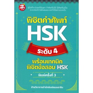[สินค้าพร้อมส่ง]  หนังสือ  พิชิตคำศัพท์ HSK ระดับ 4 พร้อมเทคนิดพิชิตข้อสอบ HSK (พิมพ์ครั้งที่ 3)