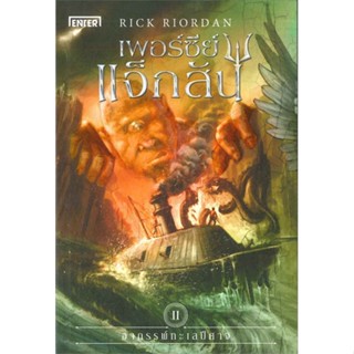 หนังสือ เพอร์ซีย์ แจ็กสัน 2 กับอาถรรพ์ฯ (ปกใหม่) ผู้เขียน Rick Riordan สนพ.เอ็นเธอร์บุ๊คส์ # ปลาทู