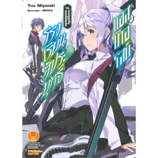 หนังสือ โรงเรียนสัประยุทธ์ แอสเทอริสก์ 15 (นิยาย  ผู้เขียน Yuu Miyazaki  (พร้อมส่ง) # long shop doo