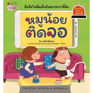 หนังสือ หมูน้อยติดจอ:รู้ทันอันตรายเพื่อความปลอดภ  ชื่อผู้เขียน :Park sul A สำนักพิมพ์ นานมีบุ๊คส์