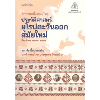 [มือหนึ่งพร้อมส่ง] หนังสือ  อีกฟากหนึ่งของยุโรป :ประวัติศาสตร์ยุโรป สนพ.ศูนย์หนังสือจุฬา  #นนท์นนท์