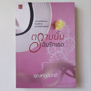 หนังสือ ตราบนั้นฉันรักเธอ - อุณหภูมิปกติ
