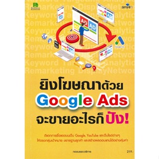 หนังสือ  ยิงโฆษณาด้วย Google Ads จะขายอะไรก็ ปัง! #บริหาร #การเงิน #Howto