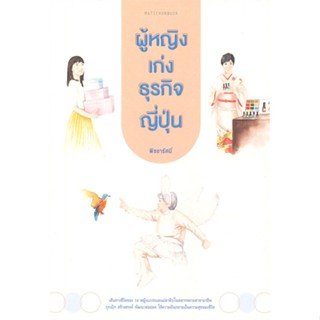 หนังสือ  ผู้หญิงเก่งธุรกิจญี่ปุ่น #จิตวิทยา #Howto #พัฒนาตนเอง