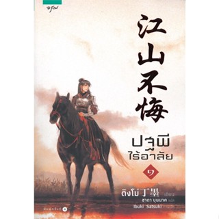 หนังสือ ปฐพีไร้อาลัย เล่ม 1  ผู้เขียน ติงโม่ (Ding Mo)  (พร้อมส่ง) # long shop doo