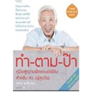 หนังสือ ทำ-ตาม-ป๊า ผู้เขียน หว่อง ซุนซั้ง สนพ.อมรินทร์สุขภาพ # ปลาทู