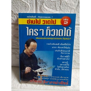 อ่านไป วาดไป ใครๆ ก็วาดได้ เล่ม 2