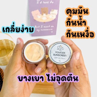 กันแดดเนื้อแป้ง บางเบา ซึมไว กันน้ำ กันเหงื่อ ติดทนระหว่างวัน