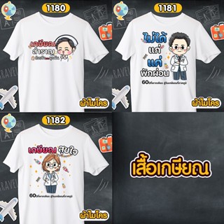 เสื้อเกษียณ หมอ พยาบาล เสื้อขาวคอกลม รหัส 1180-1181-1182