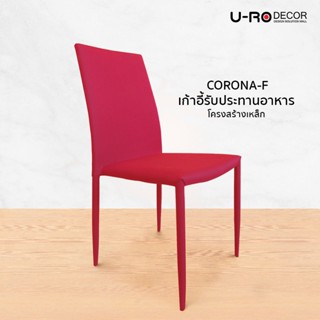 U-RO DECOR เก้าอี้รับประทานอาหาร รุ่น CORONA-F มีให้เลือก 3 สี