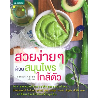 หนังสือ   สวยง่ายๆ ด้วยสมุนไพรใกล้ตัว #ลดล้างสต๊อก