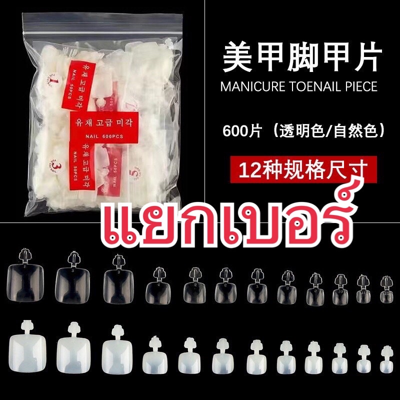 เล็บเท้าปลอมแยกเบอร์สีใส/สีขุ่น มีด้ามจับ เล็บเท้าเกาหลี เบอร์ละ50ชิ้น. (เบอร์ 1-12)