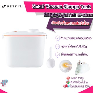 ํ[Y310] (รับประกัน30วัน) Petkit  Smart Vacuum Storage Tank ถังสูญญากาศ  อัจริยะ สำหรับเก็บอาหารสัตว์เลี้ยง