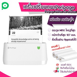 [[ปริ้น Shopeeได้ ]] Y179 ตัวท็อป! Peripage A9Max และ A9sMax ด้วยหน้ากว้าง 107 มม.ปริ้นเตอร์พกพา เเถมเคสใส