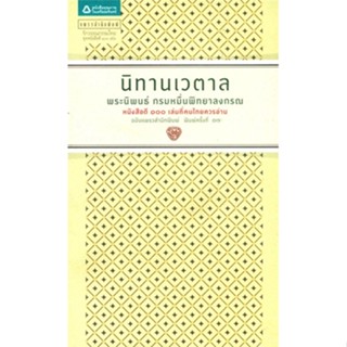 หนังสือ นิทานเวตาล (อมรินทร์ ฉ.ปรับปรุง) ผู้เขียน น.ม.ส. สนพ.แพรวสำนักพิมพ์ # ปลาทู