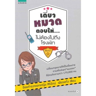 หนังสือ เดี๋ยวหมวดตอบให้ ไม่ต้องไปถึงโรงพัก ผู้เขียน สิริรัตน์ เพียรแก้ว สนพ.อมรินทร์ # ปลาทู