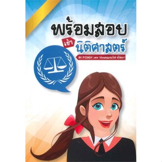 หนังสือ พร้อมสอบเข้านิติศาสตร์ BY P CINDY ผู้เขียน P CINDY สนพ.แอคทีฟพริ้นท์ # ปลาทู