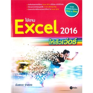 หนังสือ ใช้งาน Excel 2016 ให้เร็วเว่อร์ ผู้เขียน นันรณา จำลอง สนพ.ซีเอ็ดยูเคชั่น # ปลาทู