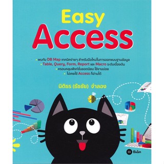 หนังสือ Easy Access ผู้เขียน นิติธร (ธัชชัย) จำลอง สนพ.ซีเอ็ดยูเคชั่น # ปลาทู