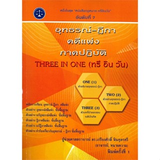 หนังสือ อุทธรณ์-ฎีกา คดีแพ่ง ภาคปฏิบัติ ผู้เขียน ผศ.ดร.เกรียงศักดิ์ พินทุสรศรี สนพ.บจ.ดร.เกรียงศักดิ์ # ปลาทู