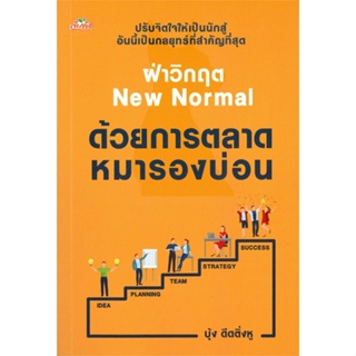 (สินค้าพร้อมส่ง)  หนังสือ  ฝ่าวิกฤต New Normal ด้วยการตลาดหมารองบ่อน