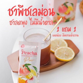 🔥ลดหุ่นไม่ใช่เรื่องยาก🔥[เซต1-3กล่อง] Peacha พีชชา ชาพีชเลม่อน ลดพุง ไม่มีน้ำตาล 15 แคล ส่งฟรี