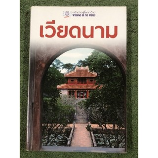 เปิดหน้าต่างสู่โลกกว้าง : เวียดนาม
