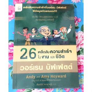 🌷26เคล็ดลับความสำเร็จในงานและชีวิต วอร์เรน บัฟเฟต์ มือ2