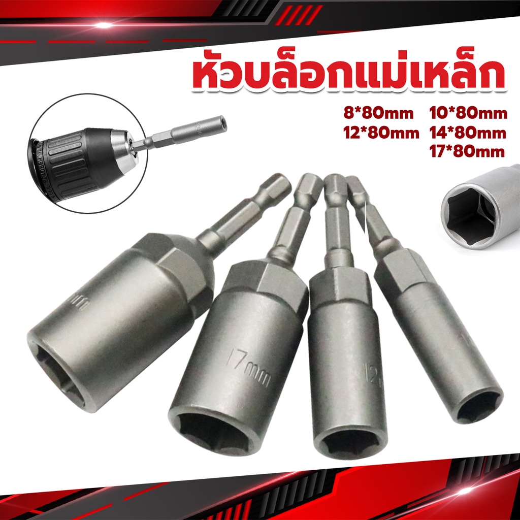 ลูกบล็อกหัวแม่เหล็ก บล็อกยิงหลังคา ใช้กับสว่าน 8/10/12/14 Drill sleeve – โปรปัง