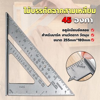 เหล็กฉากสามเหลี่ยม ไม้บรรทัดเหล็ก เครื่องมือวัดมุม ไม้ฉาก triangular rule