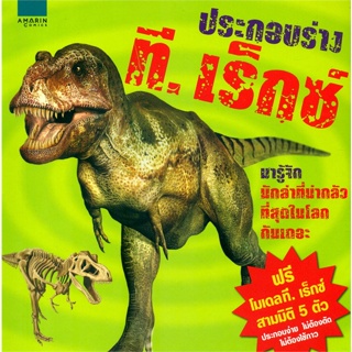 หนังสือ ประกอบร่างที.เร็กซ์ (Build a T.Rex)  ผู้เขียน แคลร์ ฮิบเบิร์ต  (พร้อมส่ง) # long shop doo