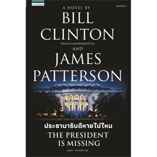 หนังสือ The President is Missing ประธานาธิบดีฯ  ชื่อผู้เขียน :บิล คลินตัน,เจมส์ แพตเตอร์สัน สำนักพิมพ์ แพรวสำนักพิมพ์