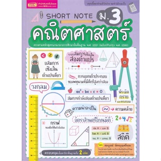 (สินค้าพร้อมส่ง)  หนังสือ  Short Note คณิตศาสตร์ ม.3