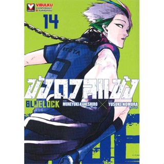 หนังสือ BLUE LOCK ขังดวลแข้ง เล่ม 14 (ใหม่) ชื่อผู้เขียน : MUNEYUKI KANESHIRO  สนพ.วิบูลย์กิจ