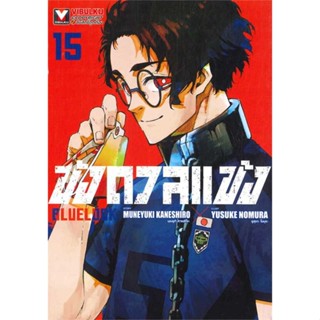 หนังสือ BLUE LOCK ขังดวลแข้ง เล่ม 15 (ใหม่) ชื่อผู้เขียน : MUNEYUKI KANESHIRO  สนพ.วิบูลย์กิจ