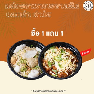 (1แถม1 )กล่องอาหารพลาสติกดำฝาใส แบบเหลี่ยม/แบบกลม/แบบ2ช่อง/แบบ3ช่อง