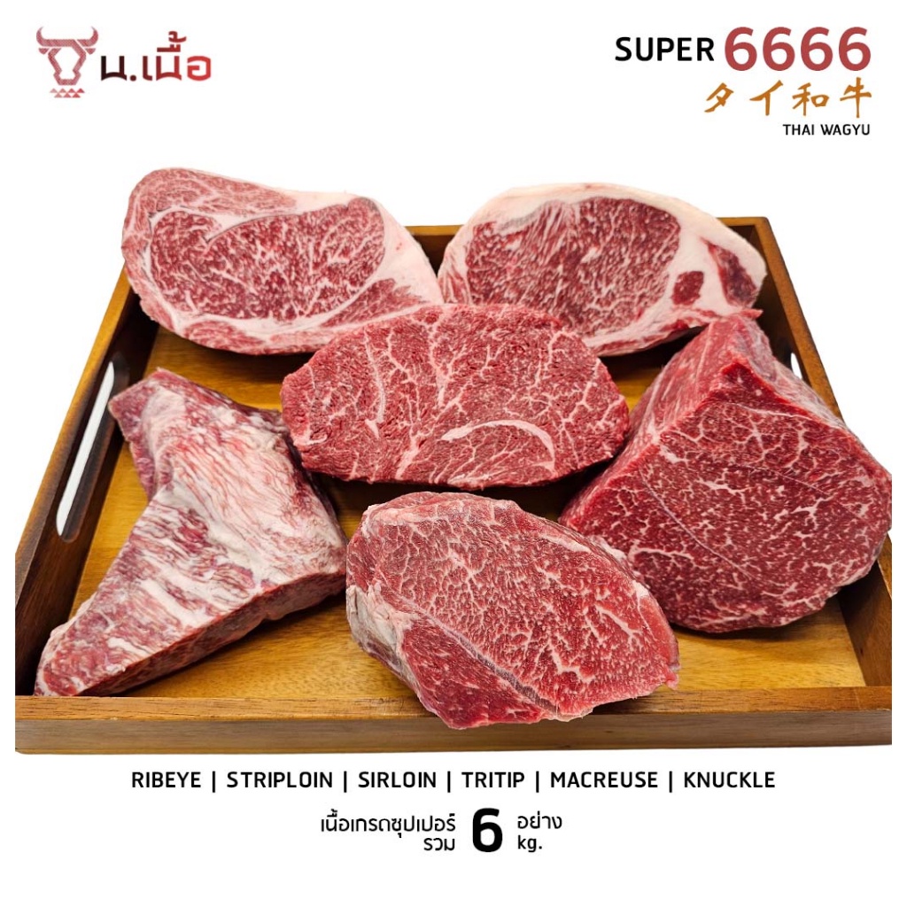 S037-[Promotion] เนื้อไทยวากิวเกรด Super 6 kg. (Striploin/Ribeye/Sirloin/Tritip/Macreuse/Knuckle)
