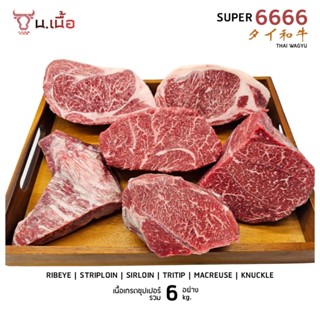 [Promotion] เนื้อไทยวากิวเกรด Super จัดเซ็ต 6 kg. (Striploin/Ribeye/Sirloin/Tritip/Macreuse/Knuckle)