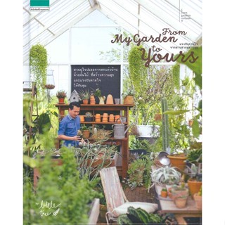 หนังสือ From My Garden to Yours แรงบันดาลใจจากสวนสวยสู่สวนคุณ (สภาพตามราคา)