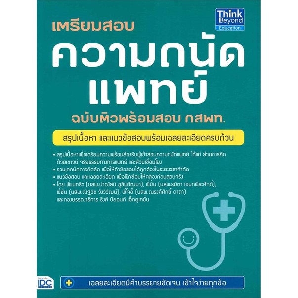 หนังสือ เตรียมสอบความถนัดแพทย์ ฉบับติวพร้อมสอบ กสพท.