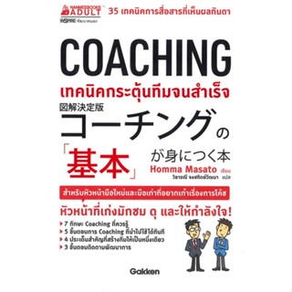 หนังสือ COACHING เทคนิคกระตุ้นทีมจนสำเร็จ ผู้เขียน :Homma Masato,สนพ.นานมีบุ๊คส์ ,ถูกปก..ถูกอ่าน